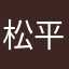 松平伊豆の髪