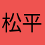 松平家康