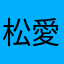 松愛