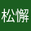 松懈次