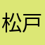 松戸の太陽