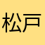 松戸ノブアキ