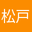 松戸梓