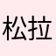 松拉步