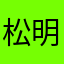 松明天下