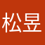松昱