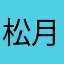 松月i