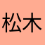 松木町