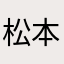 松本