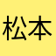 松本かかか