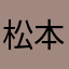 松本七叶
