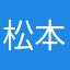 松本七重