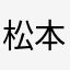 松本二宮相葉櫻井からの大野