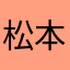 松本人志（本物）