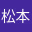 松本伊武き