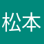 松本伊登志