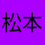 松本徹