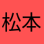 松本志郎