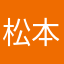 松本温树