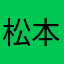松本真吾