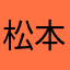 松本紘史