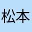 松本菜菜子Qw