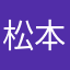 松本蓮翔