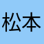 松本遼太郎