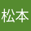 松本钱钱钱