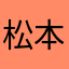 松本静雅