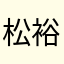 松本 裕志