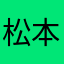 松本.菜菜