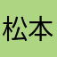 松本kun