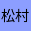 松村松松