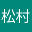 松村直樹保護したい