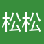 松松少少