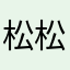 松松楼头