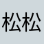 松松漫步