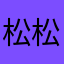 松松的陪读
