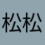 松松睡睡