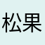 松果兒