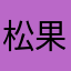 松果温砚
