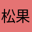 松果米莉