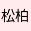 松柏万年长青