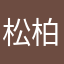 松柏后凋哈哈小舅舅的舅舅说