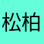 松柏后凋就开始哭