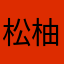 松柚子胡椒