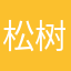 松树下的茶叶