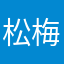 松梅6682
