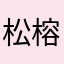 松榕炖蘑菇宝